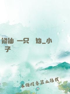 修仙從一只雞開始