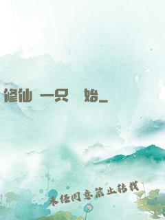 修仙從一只雞開始