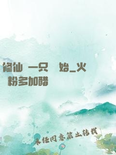 修仙從一只雞開始