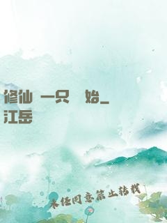 修仙從一只雞開始