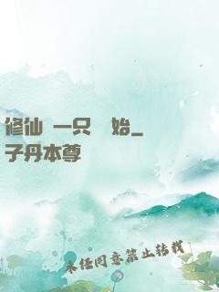 修仙從一只雞開始