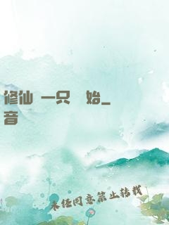 修仙從一只雞開始