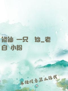 修仙從一只雞開始