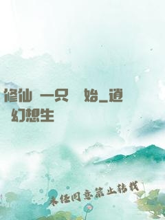 修仙從一只雞開始
