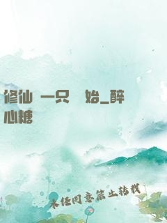 修仙從一只雞開始