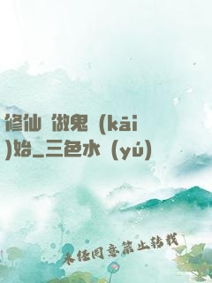 修仙從做鬼開(kāi)始