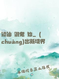 修仙從做鬼開始