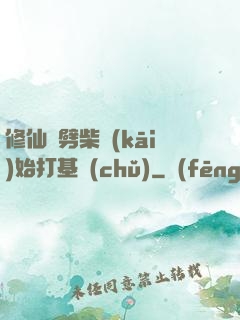 修仙從劈柴開(kāi)始打基礎(chǔ)