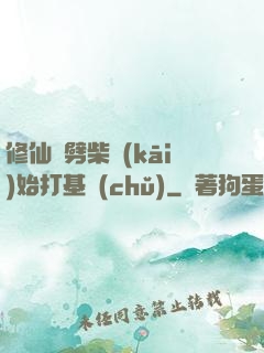 修仙從劈柴開(kāi)始打基礎(chǔ)