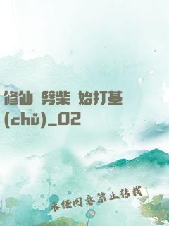 修仙從劈柴開始打基礎(chǔ)