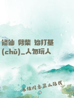 修仙從劈柴開始打基礎(chǔ)