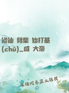 修仙從劈柴開始打基礎(chǔ)
