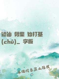 修仙從劈柴開始打基礎(chǔ)