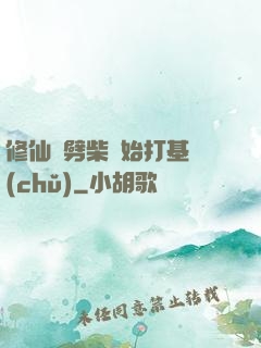 修仙從劈柴開始打基礎(chǔ)