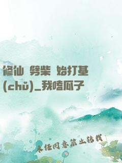 修仙從劈柴開始打基礎(chǔ)