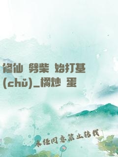 修仙從劈柴開始打基礎(chǔ)