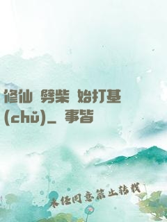 修仙從劈柴開始打基礎(chǔ)