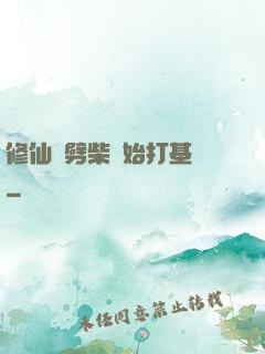 修仙從劈柴開始打基礎