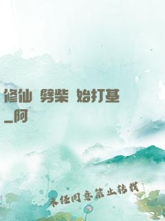 修仙從劈柴開始打基礎