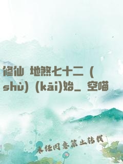 修仙從地煞七十二術(shù)開(kāi)始