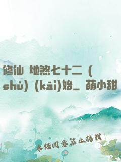 修仙從地煞七十二術(shù)開(kāi)始