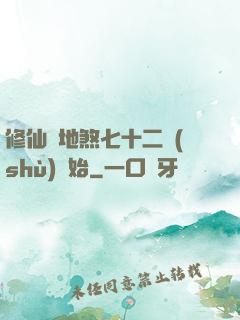 修仙從地煞七十二術(shù)開始