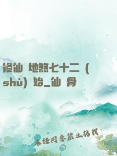 修仙從地煞七十二術(shù)開始
