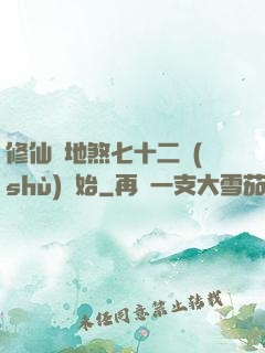 修仙從地煞七十二術(shù)開始