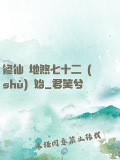 修仙從地煞七十二術(shù)開始