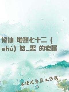 修仙從地煞七十二術(shù)開始
