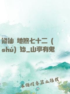 修仙從地煞七十二術(shù)開始