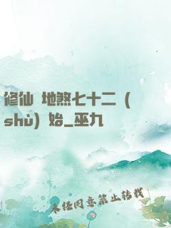 修仙從地煞七十二術(shù)開始