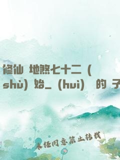 修仙從地煞七十二術(shù)開始