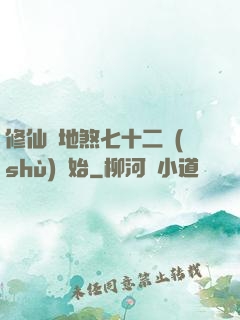 修仙從地煞七十二術(shù)開始