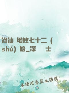 修仙從地煞七十二術(shù)開始