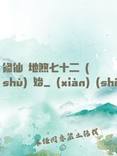 修仙從地煞七十二術(shù)開始