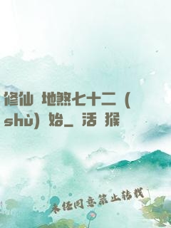 修仙從地煞七十二術(shù)開始