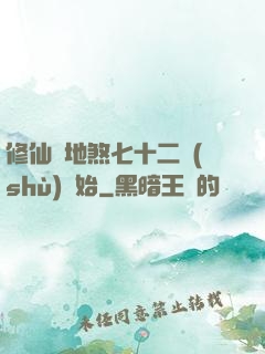 修仙從地煞七十二術(shù)開始