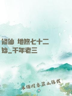 修仙從地煞七十二術開始