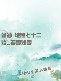 修仙從地煞七十二術開始