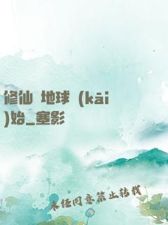 修仙從地球開(kāi)始