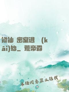 修仙從密室逃脫開(kāi)始