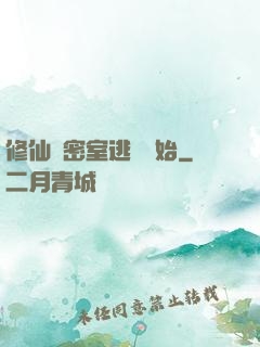 修仙從密室逃脫開始