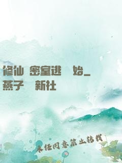 修仙從密室逃脫開始