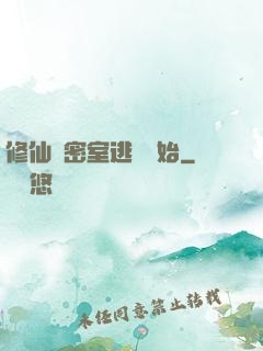 修仙從密室逃脫開始