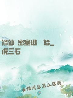 修仙從密室逃脫開始