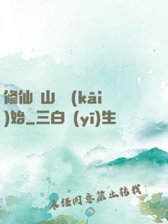 修仙從山賊開(kāi)始