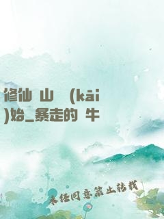 修仙從山賊開(kāi)始