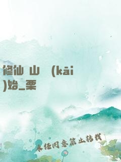 修仙從山賊開(kāi)始