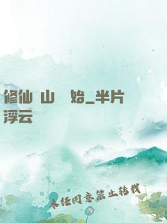 修仙從山賊開始